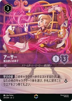 ディズニーロルカナ アーサー 魔法使いの弟子 エンチャンテッドのカード画像