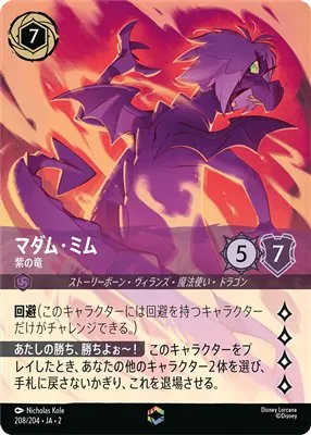 ディズニーロルカナ マダム・ミム 紫の竜のカード画像