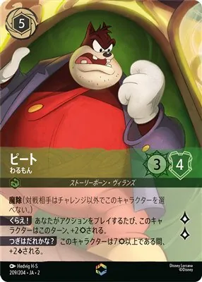 ディズニーロルカナ ピート わるもん エンチャンテッドのカード画像