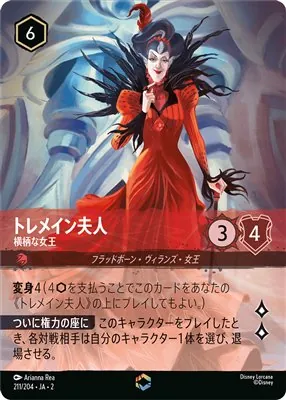 ディズニーロルカナ トレメイン夫人 横暴な女王 エンチャンテッドのカード画像