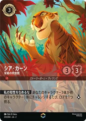 ディズニーロルカナ シア・カーン 脅威の肉食獣 エンチャンテッドのカード画像