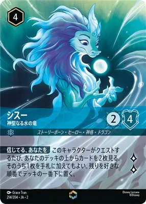 ディズニーロルカナ シスー 神聖なる水の竜 エンチャンテッドのカード画像