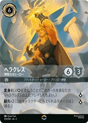 ディズニーロルカナ ヘラクレス 神聖なるヒーロー エンチャンテッドのカード画像