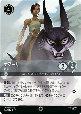 ディズニーロルカナ ナマーリ 朝霧 エンチャンテッドのカード画像