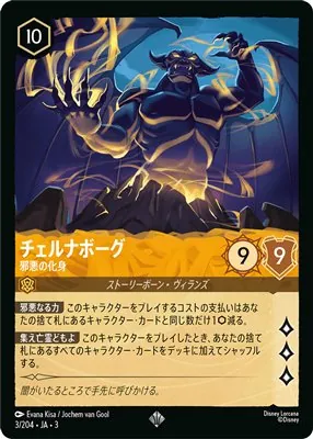 ディズニーロルカナ チェルナボーグ 邪悪の化身 スーパーレアのカード画像
