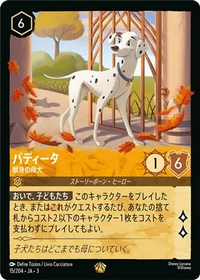 ディズニーロルカナ パディータ 献身の母犬 レジェンダリーのカード画像