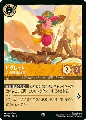 ディズニーロルカナ ピグレット プー海賊団の船長 スーパーレアのカード画像