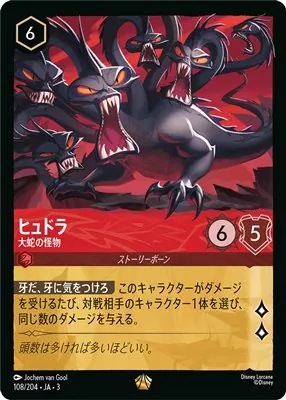 ディズニーロルカナ ヒュドラ 大蛇の怪物 レジェンダリーのカード画像
