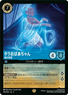 ディズニーロルカナ タラおばあちゃん 海の精霊 レジェンダリーのカード画像