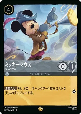 ディズニーロルカナ ミッキー・マウス ラッパ吹き レジェンダリーのカード画像