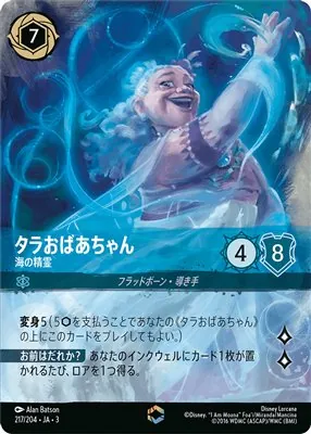 ディズニーロルカナ タラおばあちゃん 海の精霊 エンチャンテッドのカード画像