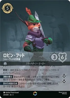 ディズニーロルカナ ロビンフッド シャーウッドの英雄 エンチャンテッドのカード画像