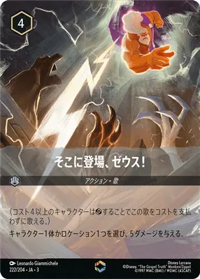 ディズニーロルカナ そこに登場、ゼウス！ エンチャンテッドのカード画像