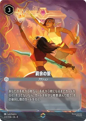 ディズニー・ロルカナ 222/204・JA・8 窮余の策 Eのカード画像