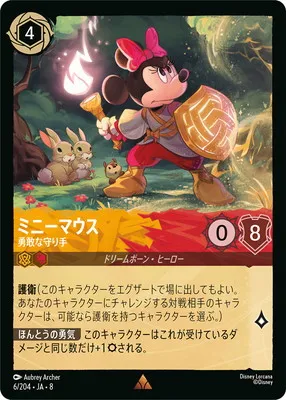 ディズニー・ロルカナ 6/204・JA・8 ミニーマウス 勇敢な守り手 Rのカード画像