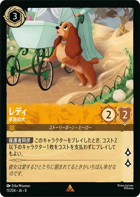 ディズニー・ロルカナ 11/204・JA・8  レディ 家族の犬 Rのカード画像