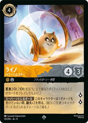 ディズニー・ロルカナ 30/204・JA・8  ライノ パワーハムスター SRのカード画像