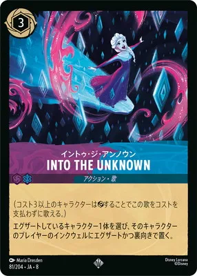 ディズニー・ロルカナ 81/204・JA・8 INTO THE UNKNOWN イントゥ・ジ・アンノウン SRのカード画像