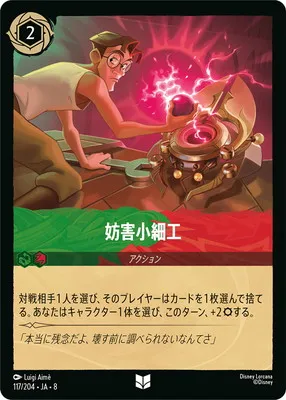 ディズニー・ロルカナ 117/204・JA・8 妨害小細工 Uのカード画像