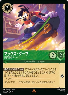 ディズニー・ロルカナ 75/204・JA・9 マックス・グーフ 反抗期のティーン Rのカード画像