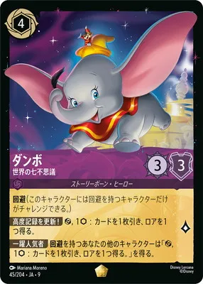 ディズニー・ロルカナ 45/204・JA・9  ダンボ 世界の七不思議 Lのカード画像