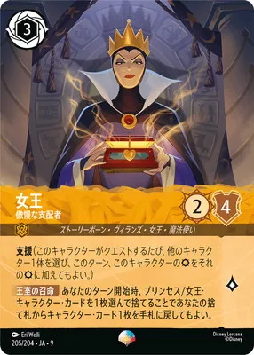 ディズニー・ロルカナ 205/204・JA・9 女王 傲慢な支配者 EPのカード画像