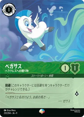 ディズニー・ロルカナ 212/204・JA・9 ペガサス ヘラクレスへの贈り物 EPのカード画像