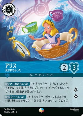 ディズニー・ロルカナ 217/204・JA・9 アリス 流されちゃった EPのカード画像