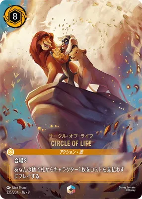 ディズニー・ロルカナ 225/204・JA・9 CIRCLE OF LIFE サークル・オブ・ライフ Eのカード画像