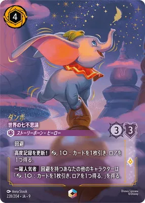 ディズニー・ロルカナ 228/204・JA・9 ダンボ 世界の七不思議 Eのカード画像
