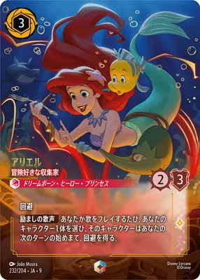 ディズニー・ロルカナ 232/204・JA・9 アリエル 冒険好きな収集家 Eのカード画像