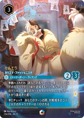ディズニー・ロルカナ 236/204・JA・9 クルエラ カリスマ・ファッショニスタ Eのカード画像