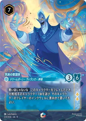 ディズニー・ロルカナ 237/204・JA・9 ハデス 冥府の策謀家 Eのカード画像