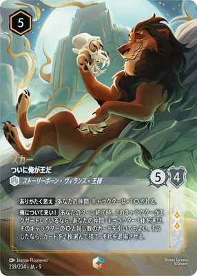 ディズニー・ロルカナ 239/204・JA・9 スカー ついに俺が王だ Eのカード画像