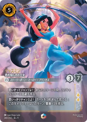 ディズニー・ロルカナ 240/204・JA・9 ジャスミン 恐れ知らずの王女 Eのカード画像