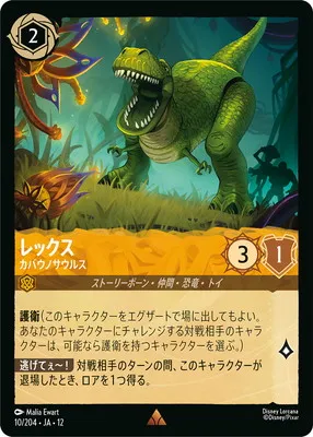 ディズニー・ロルカナ 10/204・JA・12 レックス カバウノサウルス Rのカード画像