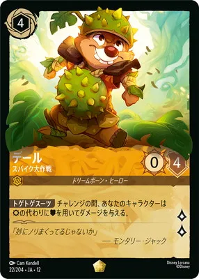 ディズニー・ロルカナ 22/204・JA・12 デール スパイク大作戦 Lのカード画像
