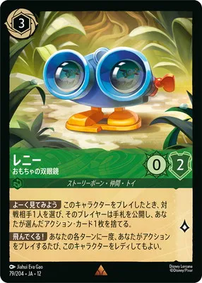 ディズニー・ロルカナ 79/204・JA・12 レニー おもちゃの双眼鏡 Rのカード画像