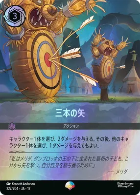ディズニー・ロルカナ 222/204・JA・12  三本の矢 EPのカード画像