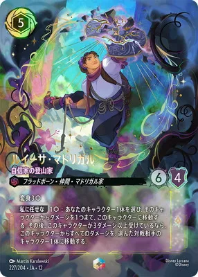 ディズニー・ロルカナ 227/204・JA・12  ルイーサ・マドリガル 自信家の登山家 Eのカード画像