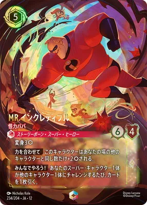 ディズニー・ロルカナ 234/204・JA・12 MR.インクレディブル 怪力パパ Eのカード画像