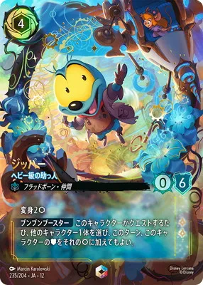 ディズニー・ロルカナ 235/204・JA・12   ジッパー ヘビー級の助っ人 Eのカード画像