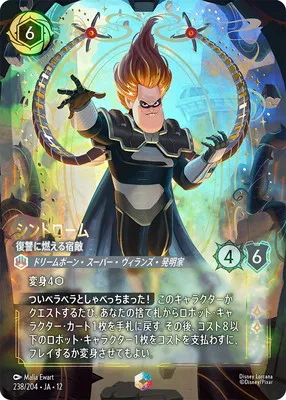 ディズニー・ロルカナ 238/204・JA・12 シンドローム 復讐に燃える宿敵 Eのカード画像
