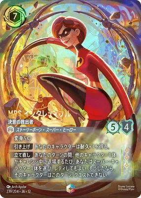 ディズニー・ロルカナ 239/204・JA・12 MRS.インクレディブル 決意の救出者 Eのカード画像