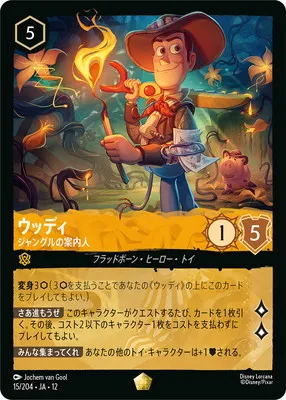 ディズニー・ロルカナ 15/204・JA・12 ウッディ ジャングルの案内人 Lのカード画像