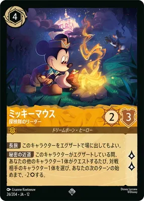 ディズニー・ロルカナ 26/204・JA・12 ミッキーマウス 探検隊のリーダー SRのカード画像