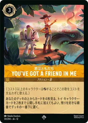 ディズニー・ロルカナ 30/204・JA・12 YOU'VE GOT A FRIEND IN ME 君はともだち SRのカード画像