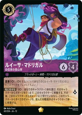 ディズニー・ロルカナ 60/204・JA・12 ルイーサ・マドリガル 自信家の登山家 Lのカード画像