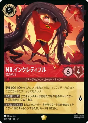 ディズニー・ロルカナ 127/204・JA・12 MR.インクレディブル 怪力パパ Lのカード画像