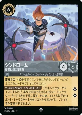 ディズニー・ロルカナ 172/204・JA・12 シンドローム 復讐に燃える宿敵 SRのカード画像